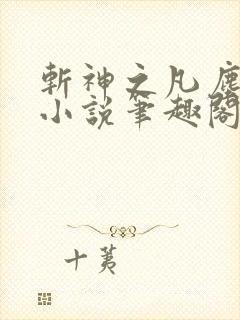 斩神之凡尘神域小说笔趣阁