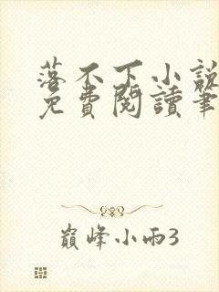 落不下小说全文免费阅读笔趣阁