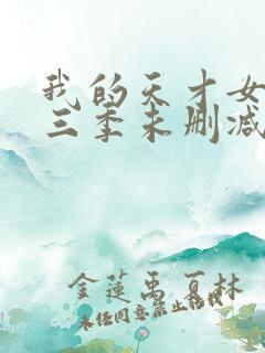 我的天才女友第三季未删减