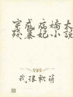 穿成病娇太子的残暴妃小说免费阅读