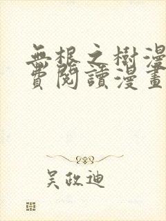 无根之树漫画免费阅读漫画