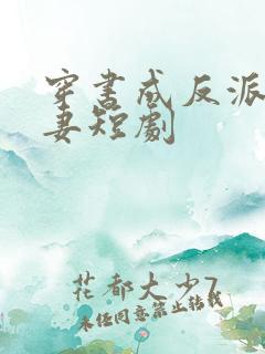 穿书成反派短命妻短剧