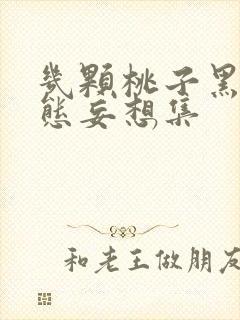 几颗桃子黑化病态妄想集