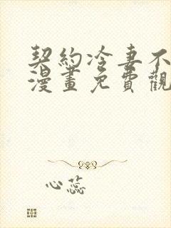 契约冷妻不好惹漫画免费观看完整版