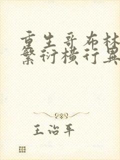 重生哥布林哥靠繁衍横行异世界漫画