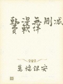 韩漫无删减版免费软件