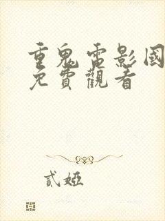 重鬼电影国语版免费观看