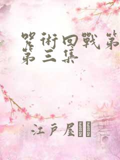 咒术回战第二季第三集