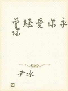 曾经爱你永远爱你