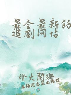 最全最新的免费追剧网站