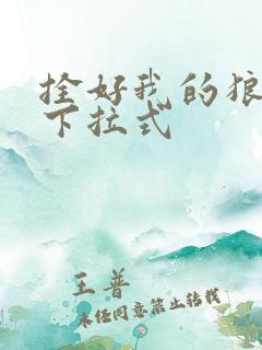 拴好我的狼漫画下拉式