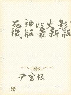 死神vs火影联机版最新版