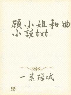 顾小姐和曲小姐小说txt