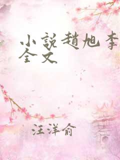 小说赵旭李晴晴全文