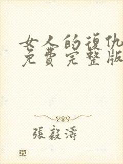 女人的复仇短剧免费完整版