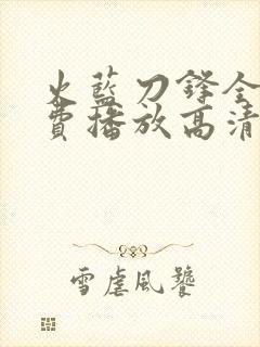 火蓝刀锋全集免费播放高清