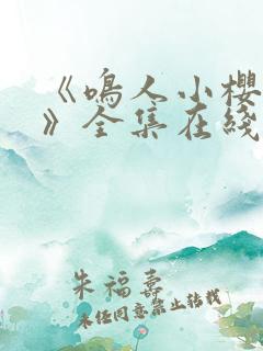 《鸣人小樱之夜》全集在线观看免费