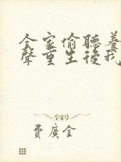 全家偷听养子心声重生后我笑了