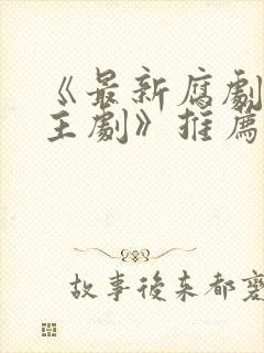 《最新腐剧双男主剧》推荐