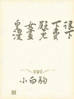 皇女殿下很邪恶漫画免费下拉式