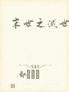 末世之灭世之龙