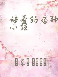 好看的痞帅男主小说