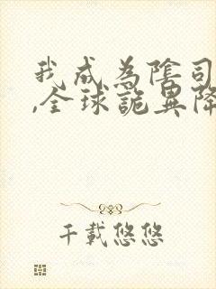 我成为阴司之后,全球诡异降临