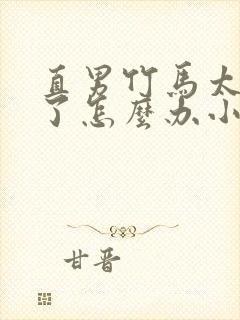 直男竹马太粘人了怎么办小说