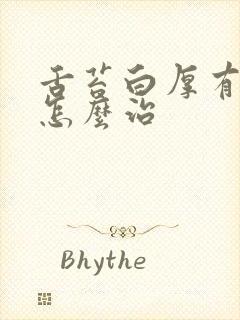 舌苔白厚有齿痕怎么治