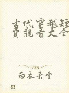 古代穿越短剧免费观看大全