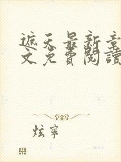 遮天最新章节全文免费阅读笔趣阁