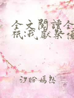 全文阅读全民神祇:我献祭亿万生灵成神