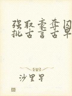 强取豪夺囚禁疯批古言古早