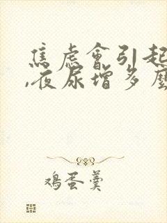 焦虑会引起尿频,夜尿增多么