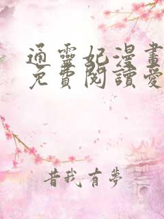 通灵妃漫画全集免费阅读爱漫画