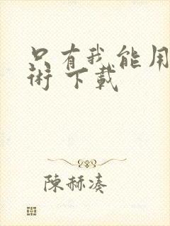 只有我能用召唤术 下载