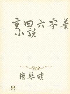 重回六零养十崽 小说