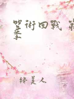 咒术回战 第1季