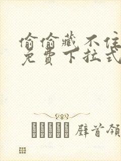 偷偷藏不住漫画免费下拉式阅读快看漫画