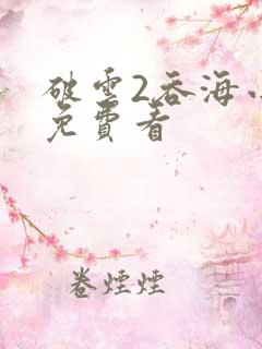 破云2吞海小说免费看