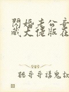 闪婚老公竟是隐藏大佬版在线观看