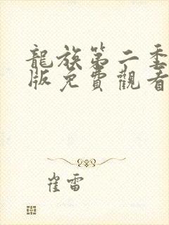 龙族第二季完整版免费观看