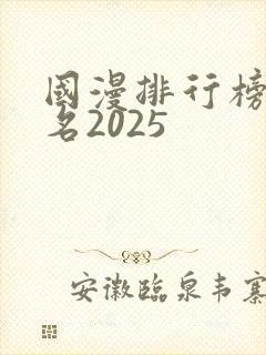 国漫排行榜前十名2025