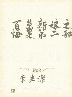 百万新娘之爱无悔是第二部吗