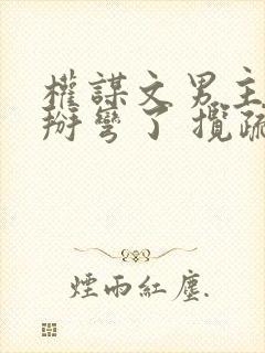 权谋文男主被我掰弯了 揽疏狂