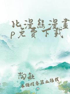 比漫熊漫画app免费下载