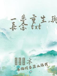 一梦重生,与君长念 txt