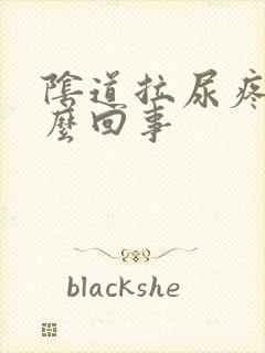 阴道拉尿疼是怎么回事