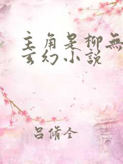 主角是柳无邪的玄幻小说