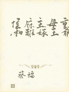 侯府主母重生后,和离嫁王爷短剧全集